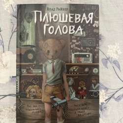 Книга «Плюшевая голова»