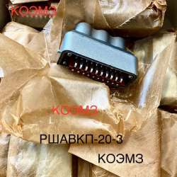 Вилка кабельная РШАВКП-20-3