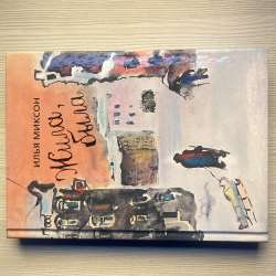 Абсолютно новая книга Илья Миксона ,,Жила, была’’