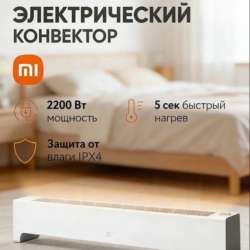 Обогреватель электро Xiaomi Mijia Baseboard2 в Краснодаре фото 3