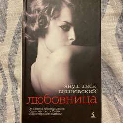 любовница