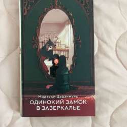 Книга Одинокий замок в зазеркалье в Астрахани