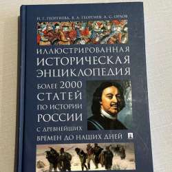 Иллюстрированная историческая энциклопедия