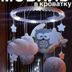 Мобиль в кроватку