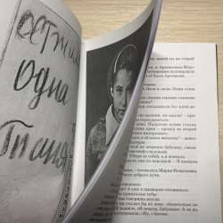 Абсолютно новая книга Илья Миксона ,,Жила, была’’ в Санкт-Петербурге фото 3