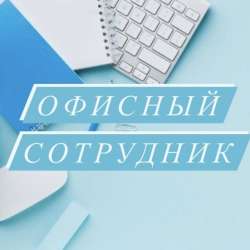 Сотрудник в офис