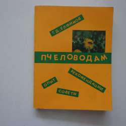 Елфимов Г. Д. Пчеловодам: опыт, советы