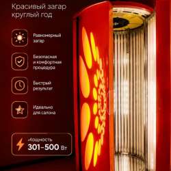 Солярий Вертикальный б/у