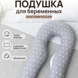 Подушка для беременных