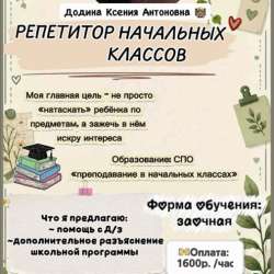 Репетитор начальных классов/дошкольники