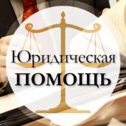 Юрист. Юридическая помощь