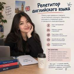 Репетитор по Английскому языку