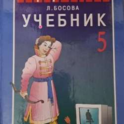Информатика Л.Босова 5 класс