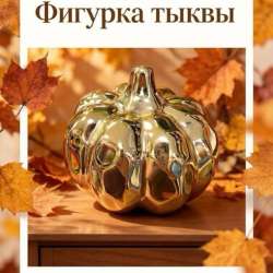 Интерьерная фигурка тыква в Ишимбае