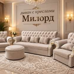 Диван с креслами Милорд