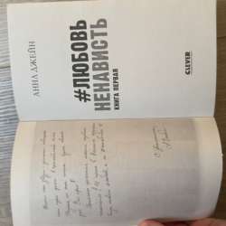 Книга «Любовь и ненависть» в Москве