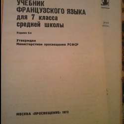 Учебники Французского языка 6-7кл. Французско-русский разгов фото 12