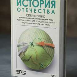 История Отечества. Справочник для школьников и поступающих.