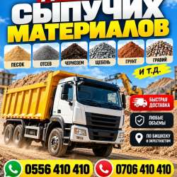 Доставка сыпучих материалов