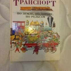 Книга транспорта