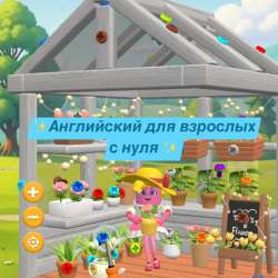 Английский для взрослых с нуля ✨