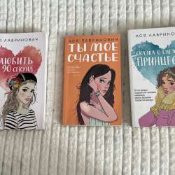 книги Аси Лавринович