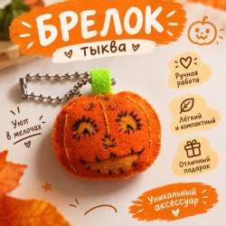 ?Тыква брелок ручной работы?