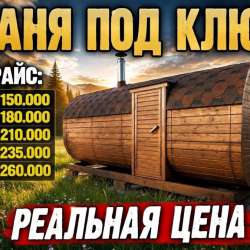 Готовая баня квадро или танк от производителя