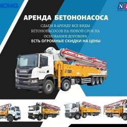 Автобетононасосы в Аренду