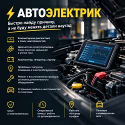 Автоэлектрик — диагностика и ремонт электрики авто