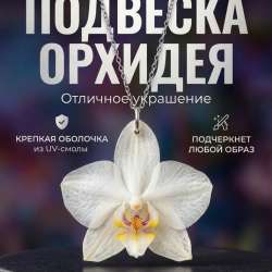 Подвеска-орхидея
