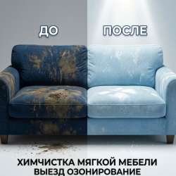 Химчистка мягкой мебели, матрасов. Озонирование