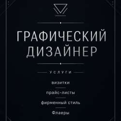Графический Дизайнер