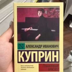 Книга Куприна «Гранатовый браслет»
