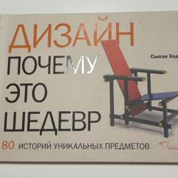 Книга Дизайн почему это шедевр