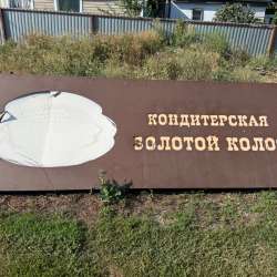 Вывеска «Золотой Колос»
