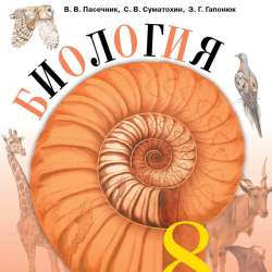 Биология 8 класс