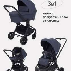 Коляска 3в1