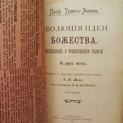 Старинная книга по философии, Эволюция идеи Божества - 1906г в Москве фото 4