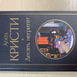 Книга Агата Кристи «Десять негритят»