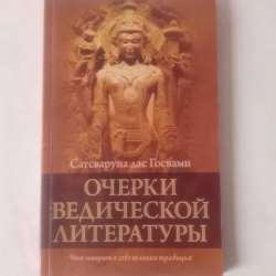 Очерки ведической литературы фото 5