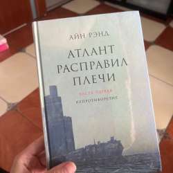 2 книги Атлант расправил плечи в Санкт-Петербурге фото 3
