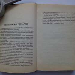 Англо-русский и русско-английский словарь в Екатеринбурге фото 5