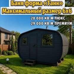 Готовая баня квадро или танк от производителя в Перми