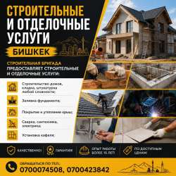 Строительные и отделочные услуги Бишкек