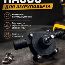 Насос для шуруповерта