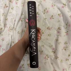 книга красавица рене ахдие в Ульяновске фото 5