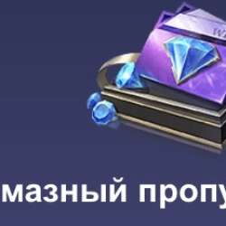 MLBB Алмазный пропуск на неделю