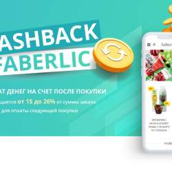 Фаберлик скидки на все в Москве