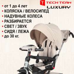 Трехколесный велосипед luxury Tech Team в Дзержинске